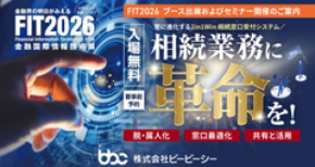 【FIT2026出展】ビービーシー『2in1Win相続窓口受付システム』を展示 東和銀行・三十三銀行が登壇、導入事例セミナーを開催