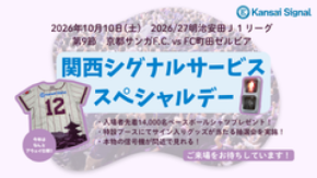 10月10日、京都サンガF.C. vs FC町田ゼルビア戦にて『関西シグナルサービススペシャルデー』を開催 サンガF.C.とともに、地域社会と未来をつなぐ-サッカーを通じた地域貢献への取り組み-