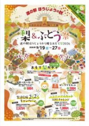 鳥取県「道の駅ほうじょう」で梨＆ぶどうの秋祭りを9/19から開催！鳥取県ふるさと大使「サンド＆アローラサンド」も出張するイベント「おもて梨2026」を9月19日～27日で開催