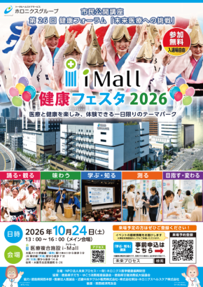 大阪市北区南扇町で10月24日開催 医療と健康を楽しむi-Mall 健康フェスタ2026