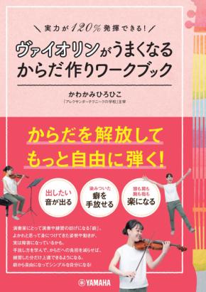 「実力が120％発揮できる！ ヴァイオリンがうまくなるからだ作りワークブック」　9月25日発売！
