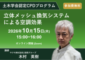 土木学会認定CPDプログラム「立体メッシュ換気システムによる空調効果」無料ウェビナーを10月15日(木)に開催
