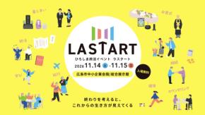 【広島ホームテレビ】西日本最大級の終活イベント「LASTART（ラスタート）」　パワーアップして今年も開催　
