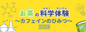 【福寿園CHA遊学パーク】「お茶の科学体験～カフェインのひみつ～」開催のお知らせ