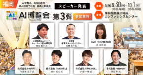 「AI博覧会 Fukuoka 2026」カンファレンス第3弾スピーカーを発表！大分・佐賀のAI支援機関、福岡発GMOペパボが登壇。情報流出を防ぐAIリスク対策や、地方のIT人材不足を突破する組織定着ノウハウを一挙公開