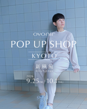 卵殻膜から生まれた繊維を使用したライフスタイルブランド「ovonir」のPOP UP SHOP を９月25日（金）から京都・新風館にて開催