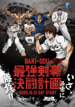 アニメ「刃牙道」との初のコラボで謎解きイベントを開催!「ひらかたパーク×刃牙道 最強剣豪決闘計画」