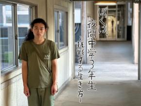 BS12スペシャル『ぼくは、夜間中学３年生～挑戦する生き方～』2026年日本民間放送連盟賞番組部門＜テレビ教養番組＞優秀賞受賞！