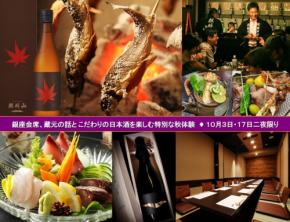 銀座で松茸と日本酒を味わう、超希少、各日10名限定の「蔵元を囲む会」