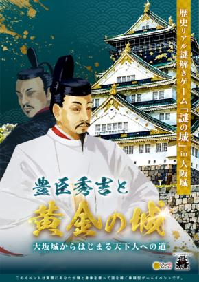 豊臣秀吉の “黄金の城” の謎に迫る歴史リアル謎解きゲームを大阪城周辺で開催!史実に基づく物語×本格謎解きで楽しく歴史に触れる体験を10/2(金)から。
