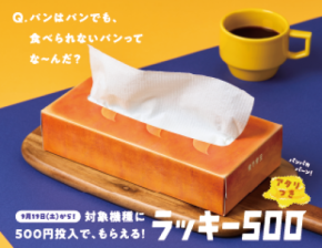 楽市楽座で「ラッキー500」開催。500円投入で、パンそっくりの「キッチンペーパン」をプレゼント