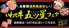 厳しい基準の中でも最高評価品の「いわて牛五ツ星」をお客様送料負担なしで販売！