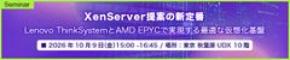 「XenServer提案の新定番Lenovo ThinkSystemとAMD EPYCで実現する最適な仮想化基盤」セミナー開催のお知らせ