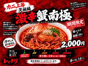 話題の蟹ラーメンに捧ぐ!蟹のコクと激辛が覚醒する黄金比の一杯、土浦のレッチリから「激辛蟹南極」9月21日発売