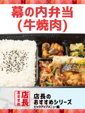 【ほっともっと】全国の店長が選んだ、定番商品『幕の内弁当(牛焼肉)』おすすめポイント！1位『肉、魚、野菜をバランスよく楽しめる』