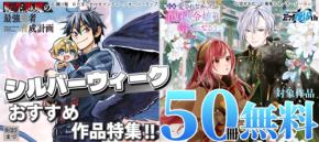 「シルバーウィーク おすすめ作品特集!!」としてオーバーラップから刊行されているライトノベルとコミックス対象作品が各電子ストア50冊が無料&割引になるキャンペーンを9月18日(金)~9月27日(日)まで実施!