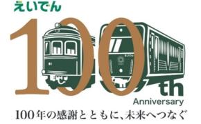 ～ 叡山電車開業100周年事業 ～「開業100周年記念講演会『えいでんの歴史再発見！』」のアーカイブ映像を9月25日（金）14時より公開