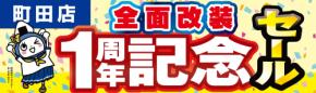 【パソコン工房 町田店】はおかげさまで全面改装オープン1周年日頃のご愛顧に感謝を込めて9月19日から10月2日まで「全面改装オープン1周年記念セール」を開催!さらに近隣の【パソコン工房 八王子店】にて協賛セールを同時開催!人気のPCパーツ・周辺機器を記念プライスにてご提供します