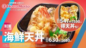 【ほっともっと】新TVCM『食欲の秋!海鮮天丼&550ランチ』篇9.18(金)より放映開始