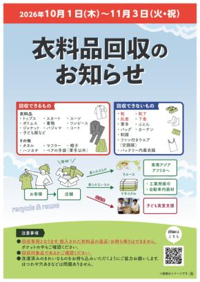 10月1日（木）から11月3日（火・祝）までライフ274店舗で衣料品回収を実施！