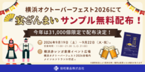 酢酸菌酵素配合の乾杯サポートサプリ『宴ざんまい』をドイツビールの祭典「横浜オクトーバーフェスト2026」で今年も無料配布!