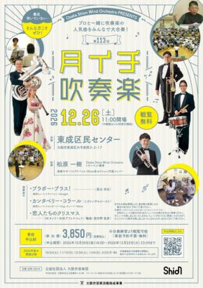 ブランクがあっても大歓迎！プロと一緒に吹奏楽を演奏しませんか？「第113回月イチ吹奏楽」、演奏曲目などの詳細を発表！