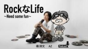「なんか、楽しいことない?」から始まる、新しい“大人のロックな生き方” ポッドキャストROCKなLIFE ~NEED SOME FUN~配信スタート