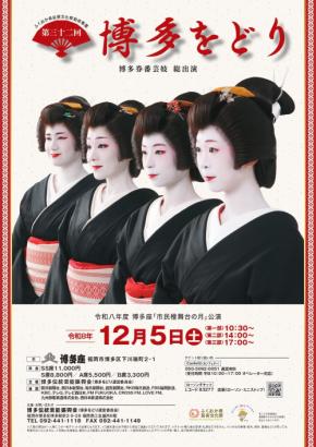 博多の冬の風物詩、「博多をどり」が今年度も開催決定!チケット好評発売中