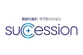 岡山から考える、事業承継のあり方と地方企業の可能性「賢者の選択サクセッション」9月19日（土）あさ6時30分～ BS12 トゥエルビで放送