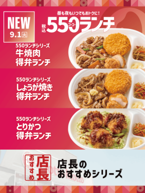 【ほっともっと】全国の店長が選んだ、『550ランチ』シリーズおすすめポイント！1位『税込550円でお得に楽しめる』