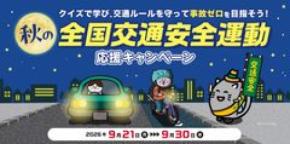 クイズで学び、交通ルールを守って事故ゼロを目指そう!秋の全国交通安全運動応援キャンペーン