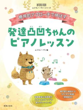 「発達が気になる子」に、ピアノ指導者はどう向き合う? 専門家の知識と経験豊富な指導者の実践から学ぶ『発達凸凹ちゃんのピアノレッスン』発売オンラインセミナーも今秋開催予定!