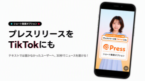 TikTokにもプレスリリース情報を発信できる「ショート動画オプション」を＠Pressで提供開始