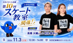 ―高橋大輔さん・村元哉中さんが直接指導―第10回「スカイコート スケート教室」11月3日(火・祝)開催決定！