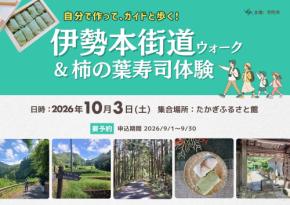 「伊勢本街道ウォーク&柿の葉寿司体験」自分で作って、ガイドと歩く!宇陀の歴史・食文化を五感で楽しむ体験型イベントを開催