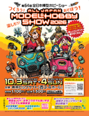 つくろう！あそぼう！楽しもう！「第64回全日本模型ホビーショー」東京ビッグサイト 西3・4ホールにて開催