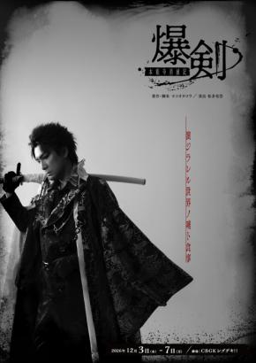 原作・ヨコオタロウ！舞台「爆剣-本能寺消滅記-」キャスト全員一挙解禁＆メインビジュアル公開！9月18日よりチケット販売開始！