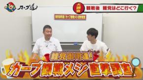 広島ホームテレビ【カープ道】鯉党御用達！観戦メシ直撃調査