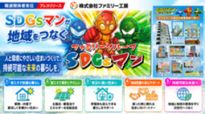 ファミリー工房、「SDGsマン」を活用した地域密着型広告を強化　省エネ・創エネ・防災に関する住宅情報を身近な場所で発信