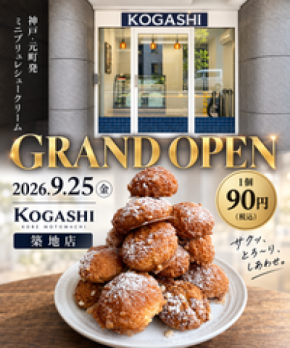 【東京初上陸】百貨店催事で1日5,000個!1個90円のミニブリュレシュークリーム「KOGASHI」が9/25築地にオープン