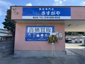 【買取専門店さすがや】滝沢市初出店！「買取専門店さすがや 滝沢店」が９月１９日（土）オープン！　