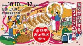 食欲が加速するぎょうざの祭典！『全日本ぎょうざ祭り2026秋』前売入場券発売開始