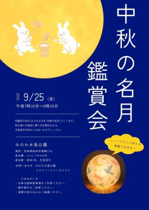 【秋の涸沼】中秋の名月鑑賞会を9月25日に開催【茨城県鉾田市】