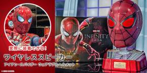 目のまばたきも完全再現!実際に被れる「アイアン・スパイダー ヘルメット」一体型スピーカーを株式会社PGAが9/18(金)発売