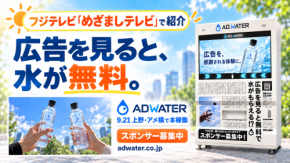 めざましテレビで紹介！広告を見ると水がもらえるADWATER(アドウォーター)がサービス開始