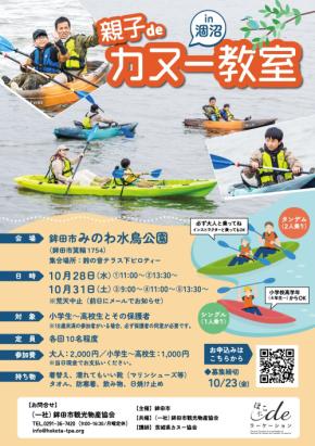 【茨城・鉾田市】秋の涸沼で「親子deカヌー教室」を10月28日・31日に開催