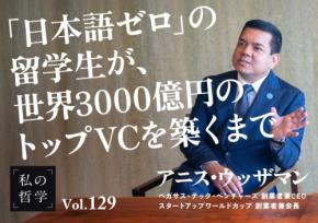 SpaceX、OpenAIにも投資「日本語ゼロ、コネなし」留学生が総運用資産3,000億円超のVCへ
