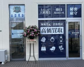 広島市南区に地域密着の買取専門店「さすがや ピュアークック東雲店」が9月22日（火）オープン！　