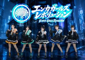 望月琉叶プロデュース 新感覚エンターテインメントユニット『ENKA GIRLS REVOLUTION』和の感情を新たな時代のビートへ。新曲「歌え！虫のこえ」配信リリース決定！