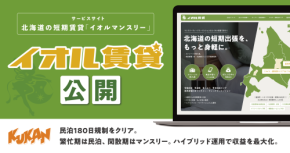 北海道の短期賃貸「イオルマンスリー」公開！民泊180日規制と空室課題を解消
